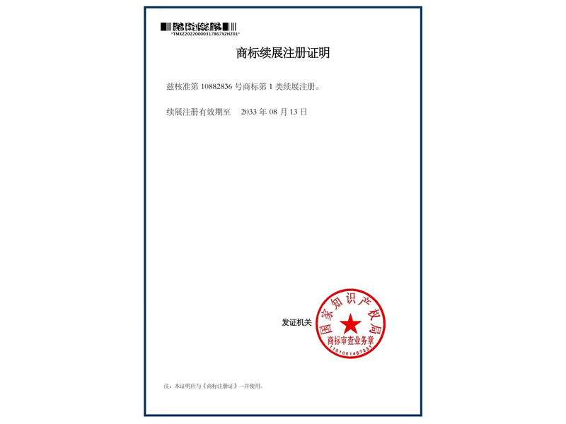 商標續展注冊證明